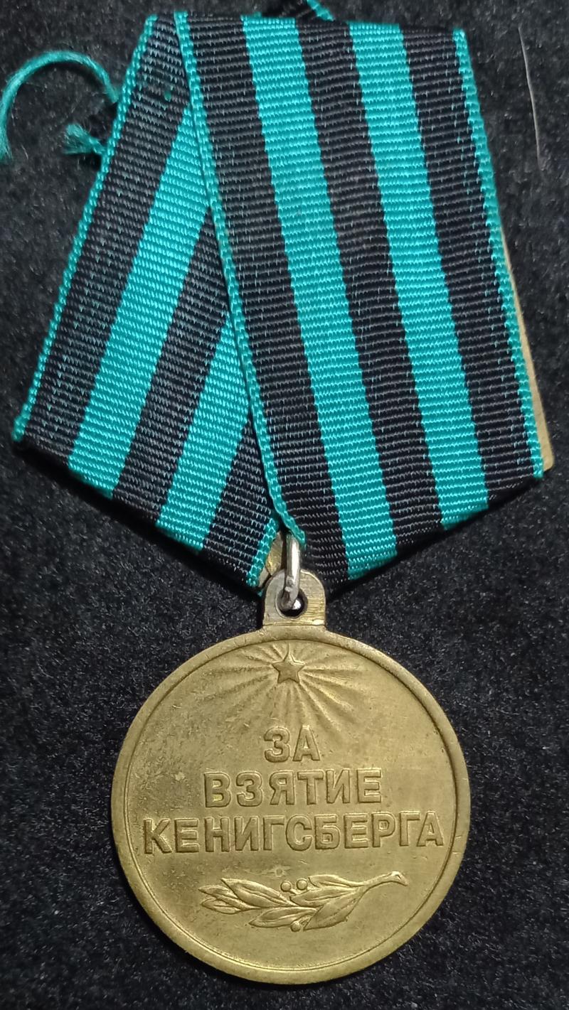 USSR - MEDAL FOR THE  CAPTURE OF KONIGSBURG