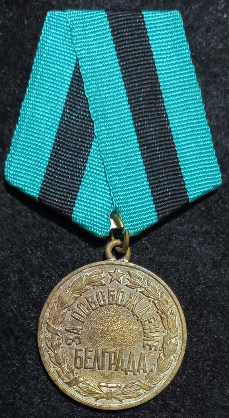 USSR - MEDAL FOR THE  LIBERATION OF BELGRADE