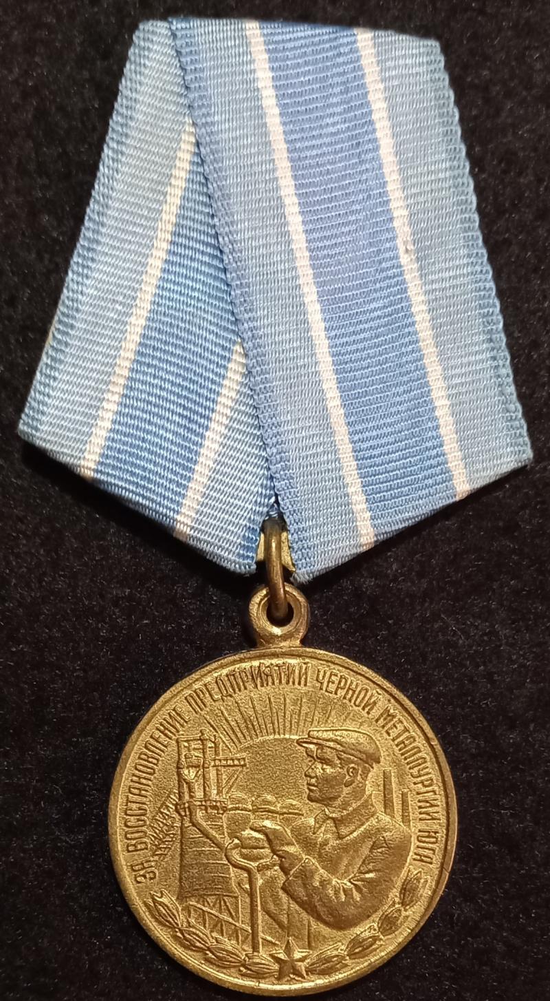 USSR-MEDAL FOR  RESTORATION OF THE  FERROUS METALLURGY  IN THE SOUTH