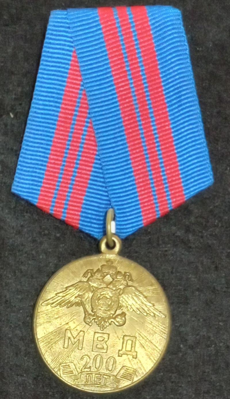 RUSSIA;  MEDAL 200TH ANNIVERSARY  OF THE MINISTRY OF HOME AFFAIRS