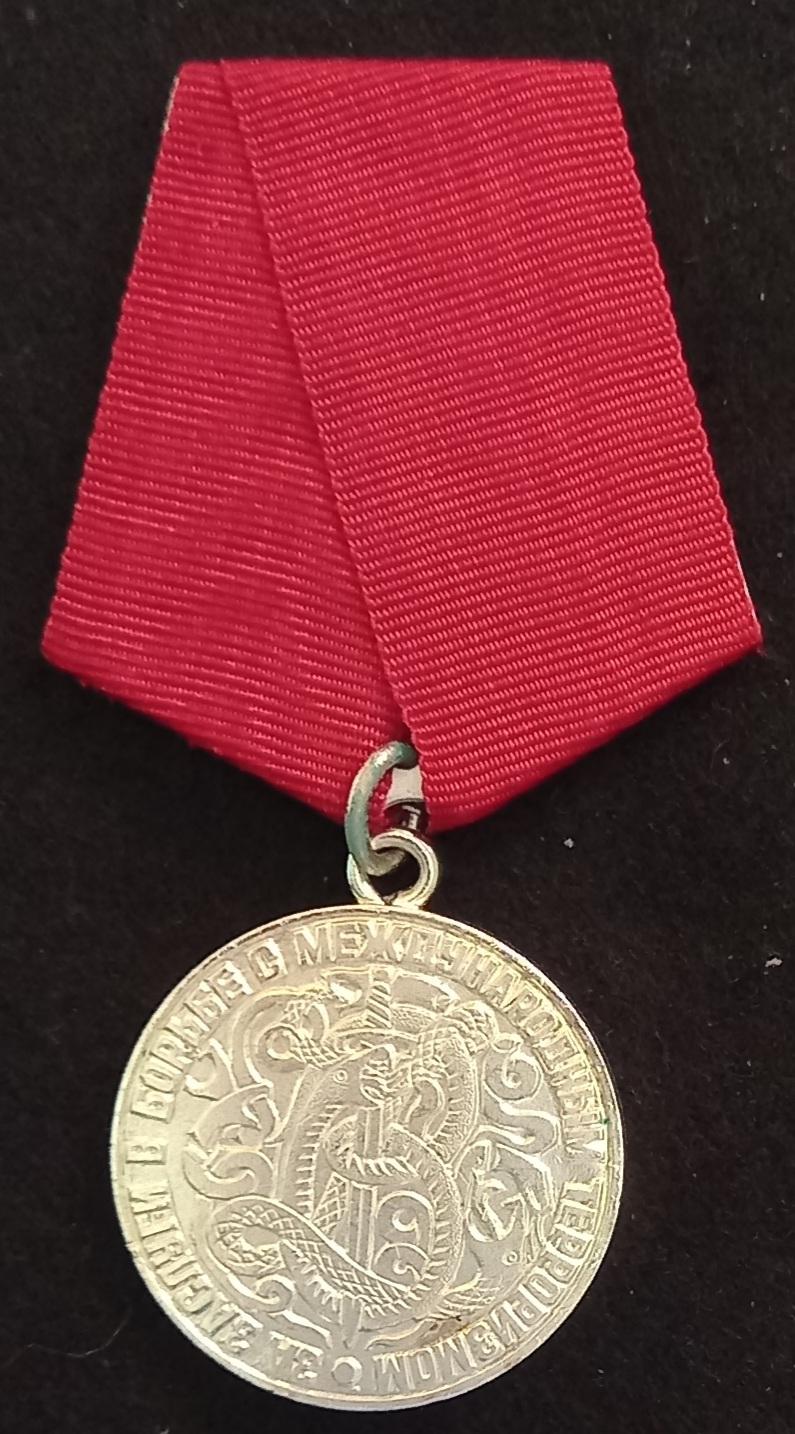 RUSSIAN MEDAL FOR  MERIT IN THE FIGHT AGAINST INTERNATIONAL TERRORISM SILVER AWARD